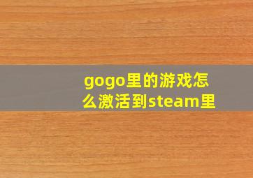 gogo里的游戏怎么激活到steam里