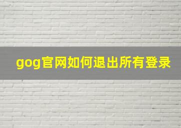 gog官网如何退出所有登录