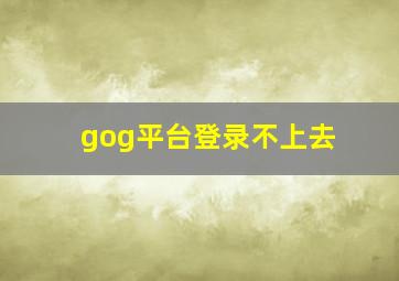 gog平台登录不上去