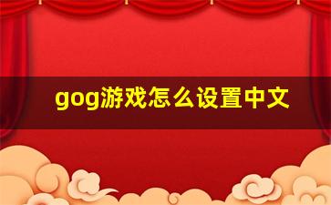 gog游戏怎么设置中文