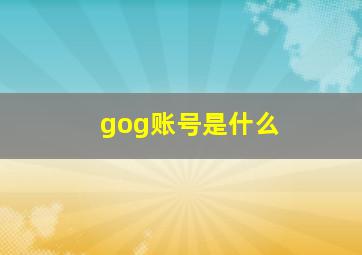 gog账号是什么