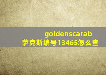 goldenscarab萨克斯编号13465怎么查