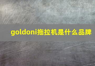 goldoni拖拉机是什么品牌