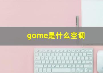 gome是什么空调