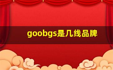 goobgs是几线品牌