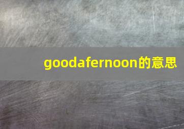 goodafernoon的意思