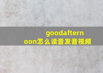 goodafternoon怎么读音发音视频