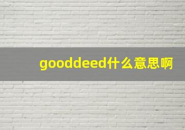 gooddeed什么意思啊