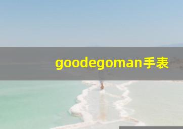 goodegoman手表