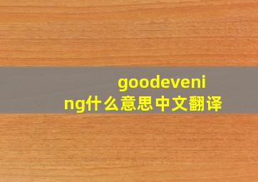 goodevening什么意思中文翻译