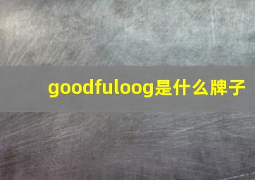 goodfuloog是什么牌子