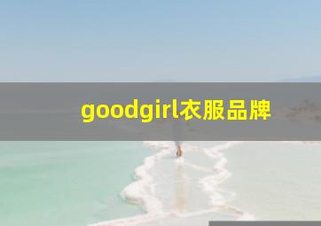 goodgirl衣服品牌