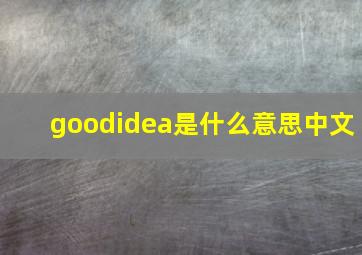 goodidea是什么意思中文