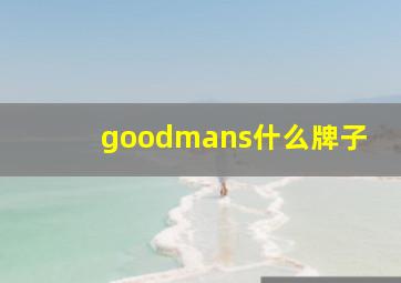 goodmans什么牌子