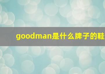 goodman是什么牌子的鞋