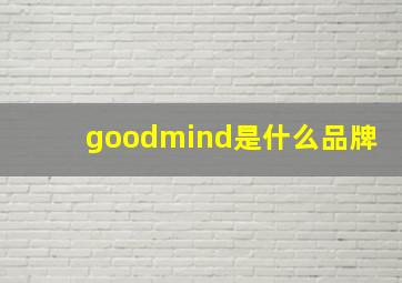 goodmind是什么品牌