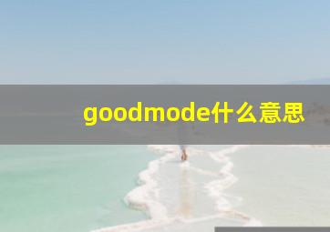 goodmode什么意思