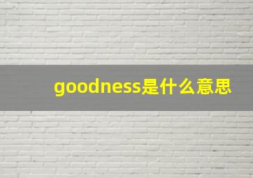 goodness是什么意思