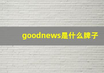 goodnews是什么牌子