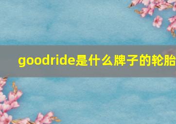 goodride是什么牌子的轮胎