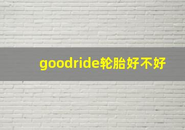 goodride轮胎好不好