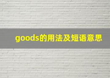 goods的用法及短语意思