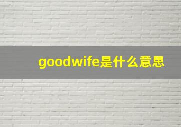 goodwife是什么意思