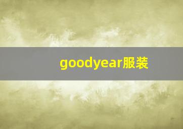 goodyear服装