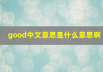 good中文意思是什么意思啊