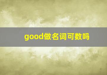 good做名词可数吗