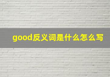 good反义词是什么怎么写