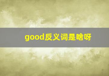 good反义词是啥呀