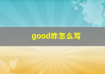 good咋怎么写