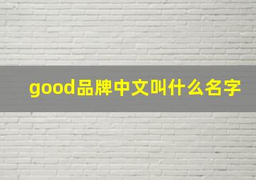 good品牌中文叫什么名字