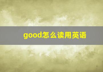 good怎么读用英语