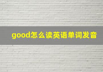 good怎么读英语单词发音