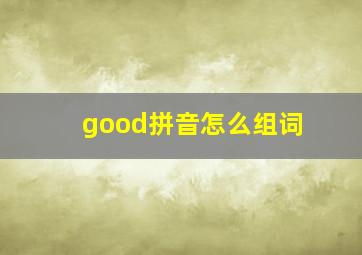 good拼音怎么组词