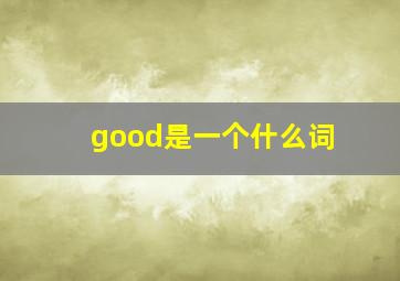 good是一个什么词