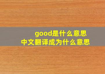 good是什么意思中文翻译成为什么意思