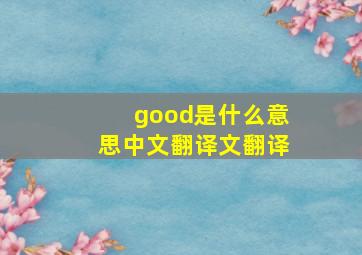 good是什么意思中文翻译文翻译