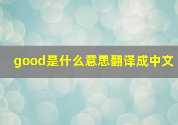 good是什么意思翻译成中文