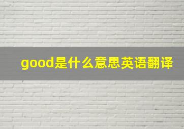 good是什么意思英语翻译