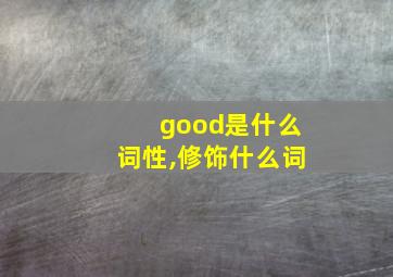 good是什么词性,修饰什么词