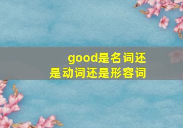 good是名词还是动词还是形容词