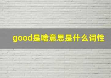 good是啥意思是什么词性