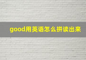 good用英语怎么拼读出来