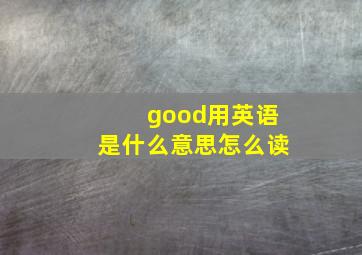 good用英语是什么意思怎么读