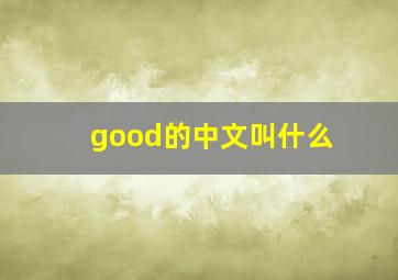 good的中文叫什么