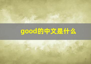 good的中文是什么