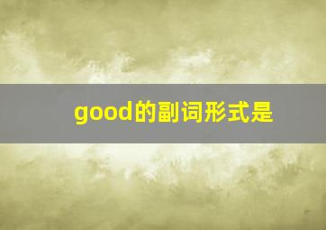 good的副词形式是